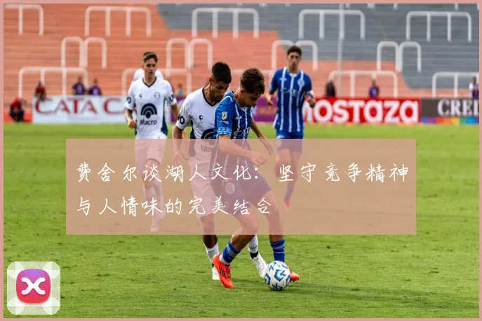费舍尔谈湖人文化:坚守竞争精神与人情味的完美结合