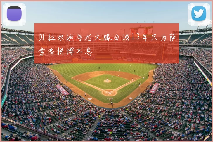 贝拉尔迪与尤文缘分浅13年只为萨索洛拼搏不息