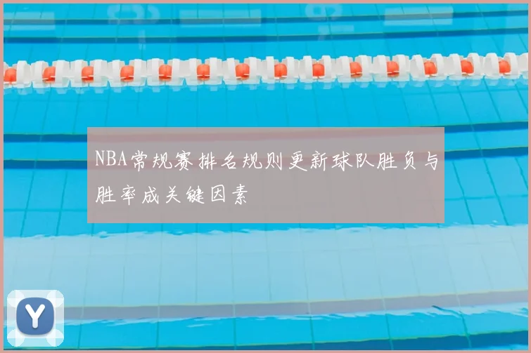 NBA常规赛排名规则更新球队胜负与胜率成关键因素