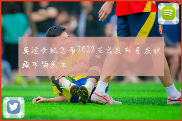 奥运会纪念币2022正式发布 引发收藏市场关注