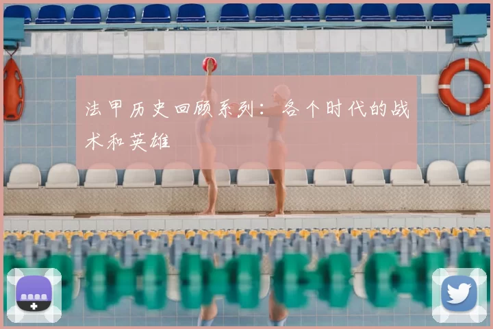 法甲历史回顾系列：各个时代的战术和英雄