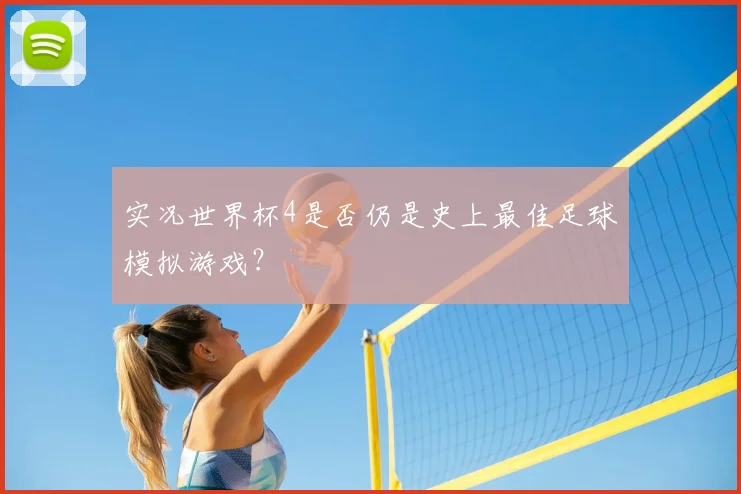 实况世界杯4是否仍是史上最佳足球模拟游戏？