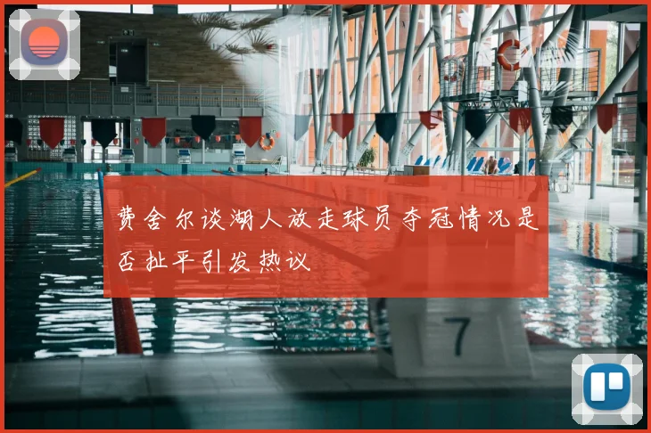 费舍尔谈湖人放走球员夺冠情况是否扯平引发热议