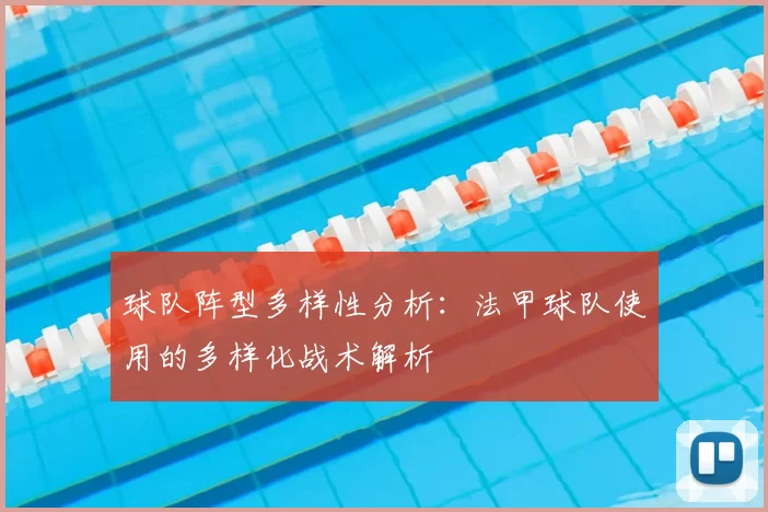 球队阵型多样性分析：法甲球队使用的多样化战术解析