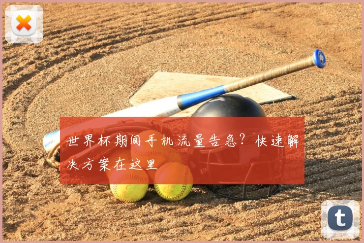 世界杯期间手机流量告急?快速解决方案在这里
