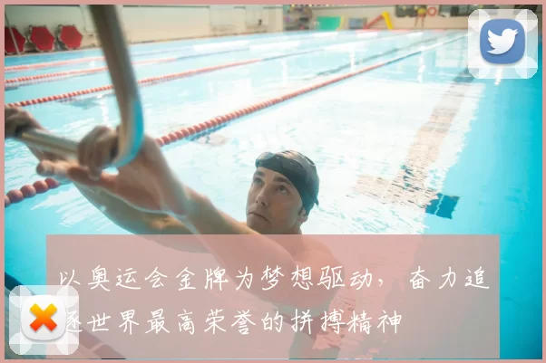 以奥运会金牌为梦想驱动，奋力追逐世界最高荣誉的拼搏精神