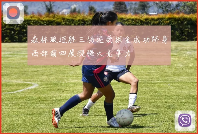 森林狼连胜三场逆袭掘金成功跻身西部前四展现强大竞争力