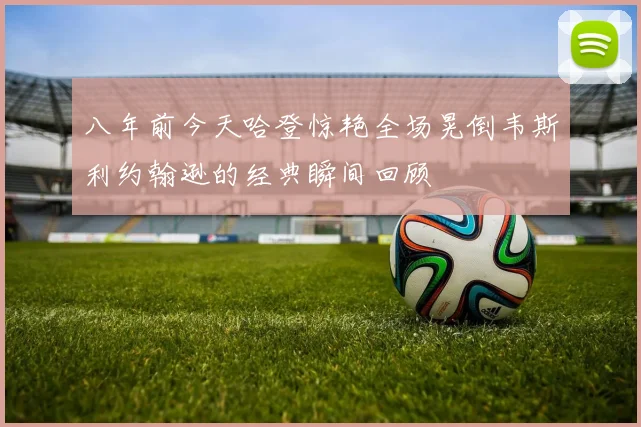 八年前今天哈登惊艳全场晃倒韦斯利约翰逊的经典瞬间回顾