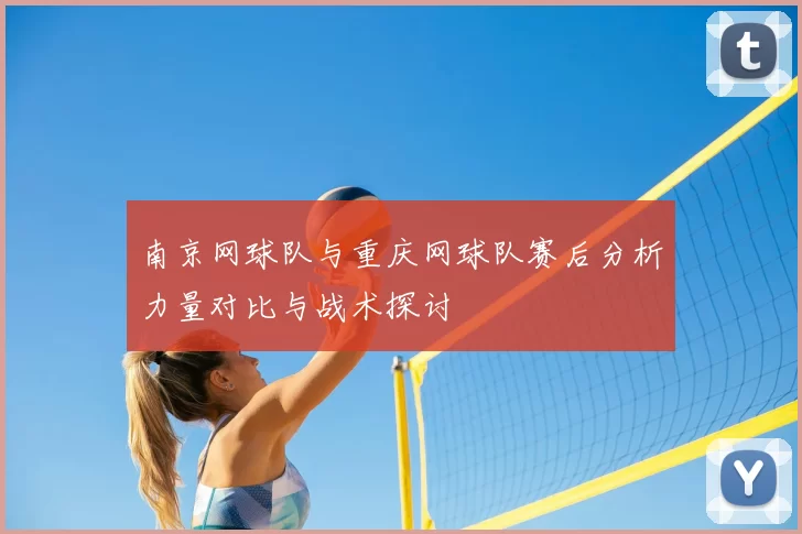 南京网球队与重庆网球队赛后分析力量对比与战术探讨