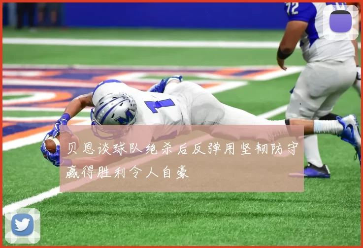 贝恩谈球队绝杀后反弹用坚韧防守赢得胜利令人自豪