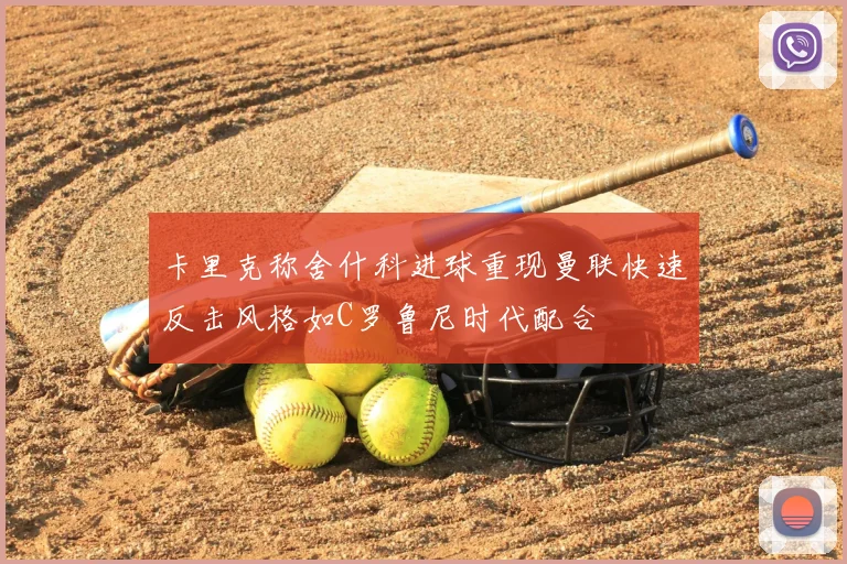 卡里克称舍什科进球重现曼联快速反击风格如C罗鲁尼时代配合