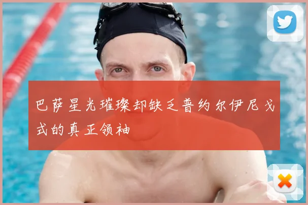 巴萨星光璀璨却缺乏普约尔伊尼戈式的真正领袖