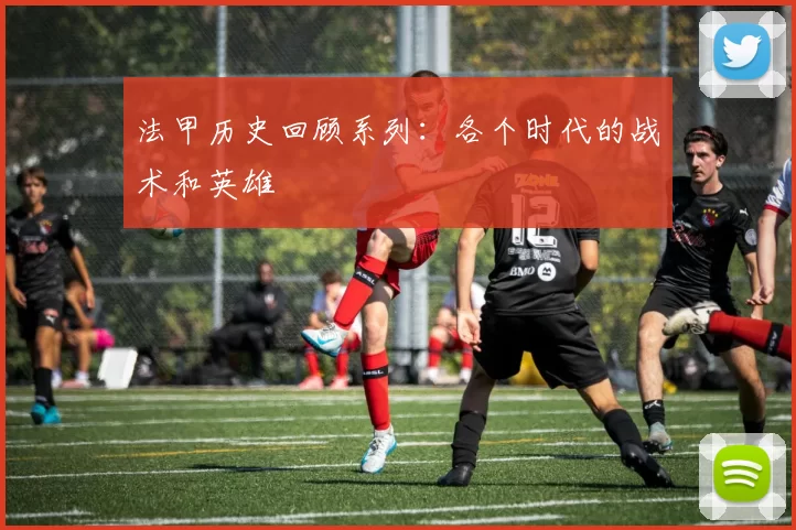 法甲历史回顾系列：各个时代的战术和英雄