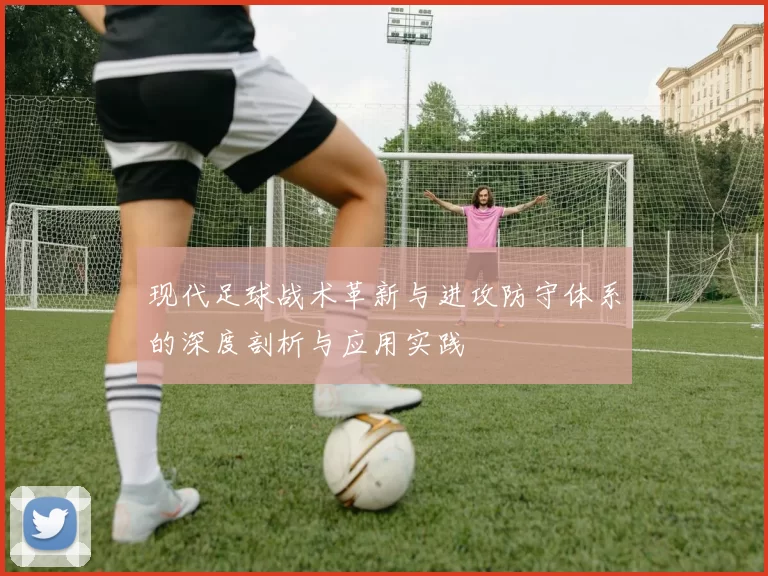 现代足球战术革新与进攻防守体系的深度剖析与应用实践