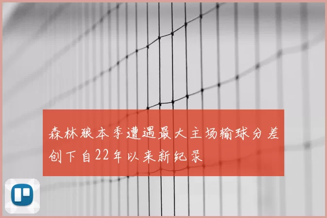 森林狼本季遭遇最大主场输球分差创下自22年以来新纪录