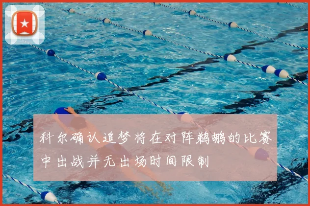 科尔确认追梦将在对阵鹈鹕的比赛中出战并无出场时间限制