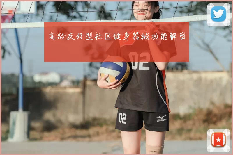 高龄友好型社区健身器械功能解密