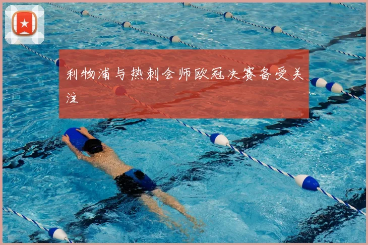 利物浦与热刺会师欧冠决赛备受关注