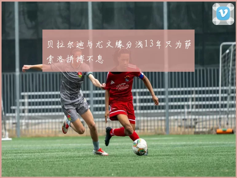 贝拉尔迪与尤文缘分浅13年只为萨索洛拼搏不息