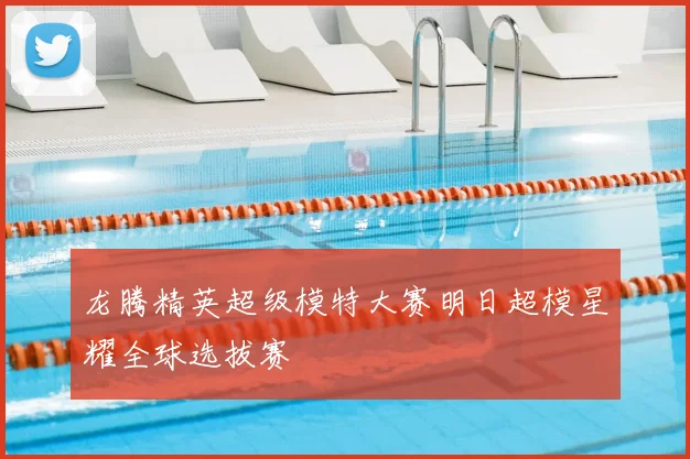 龙腾精英超级模特大赛明日超模星耀全球选拔赛