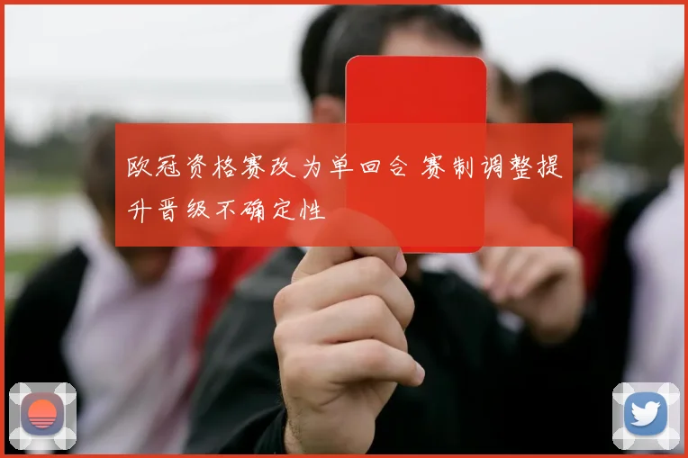 欧冠资格赛改为单回合 赛制调整提升晋级不确定性