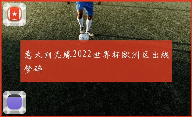 意大利无缘2022世界杯欧洲区出线梦碎