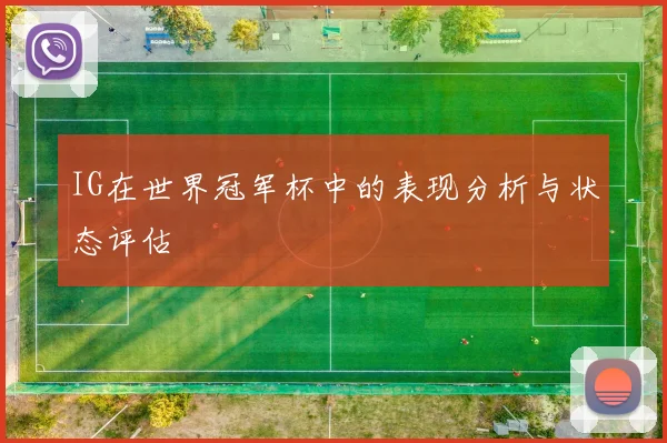 IG在世界冠军杯中的表现分析与状态评估