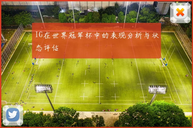 IG在世界冠军杯中的表现分析与状态评估