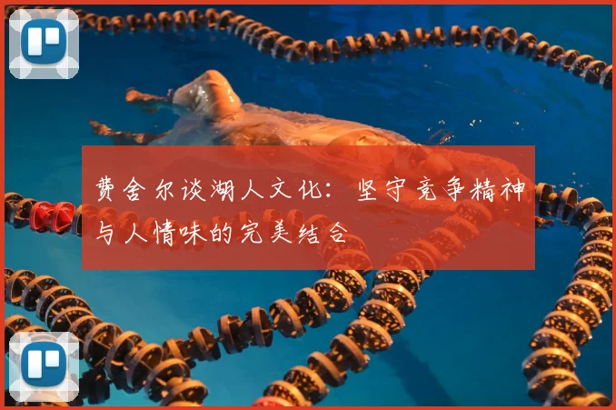费舍尔谈湖人文化:坚守竞争精神与人情味的完美结合
