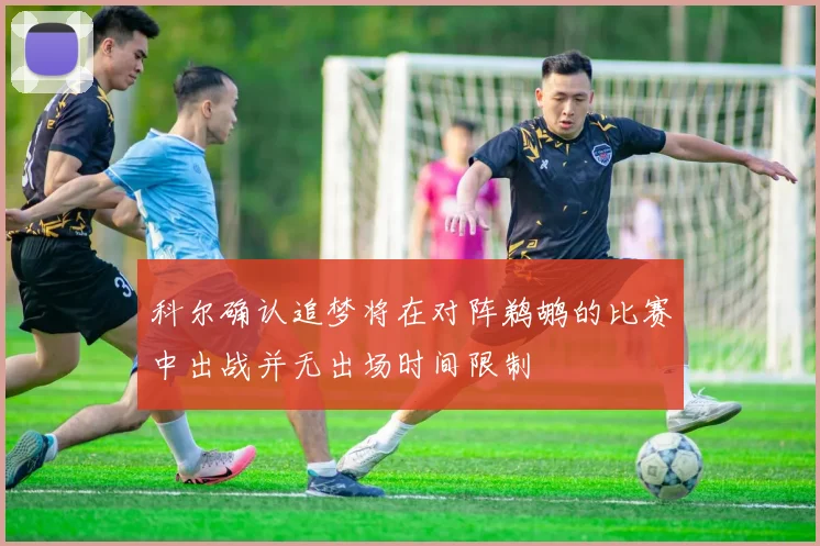 科尔确认追梦将在对阵鹈鹕的比赛中出战并无出场时间限制