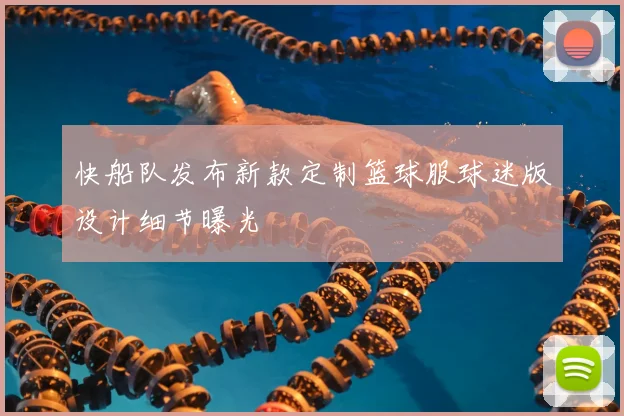 快船队发布新款定制篮球服球迷版设计细节曝光