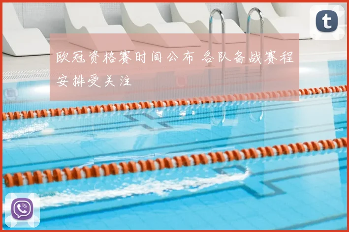 欧冠资格赛时间公布 各队备战赛程安排受关注