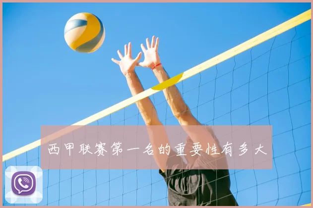 西甲联赛第一名的重要性有多大