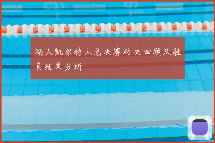 湖人凯尔特人总决赛对决回顾及胜负结果分析