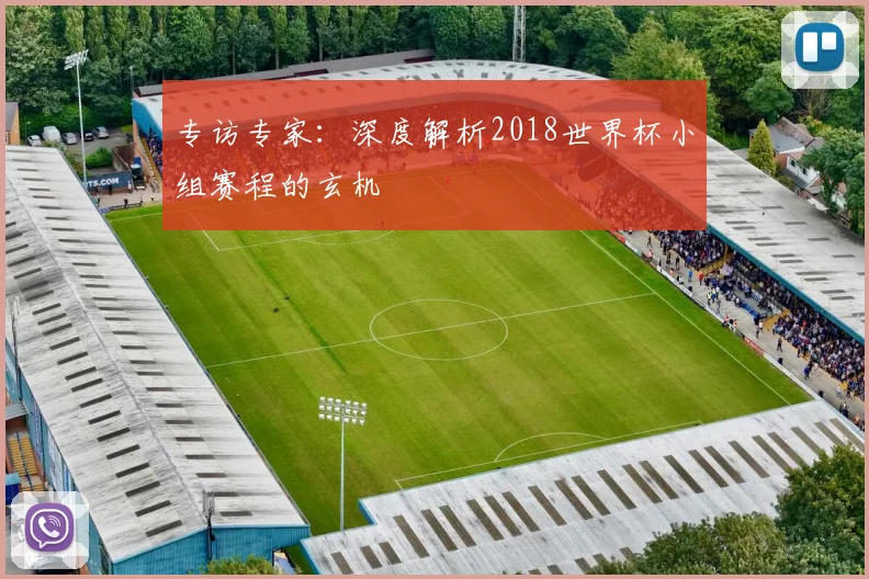 专访专家：深度解析2018世界杯小组赛程的玄机