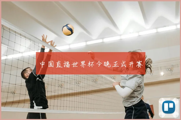 中国直播世界杯今晚正式开赛