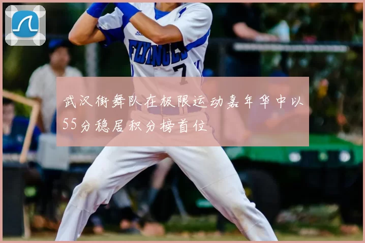 武汉街舞队在极限运动嘉年华中以55分稳居积分榜首位