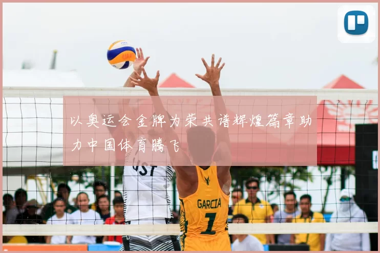 以奥运会金牌为荣共谱辉煌篇章助力中国体育腾飞