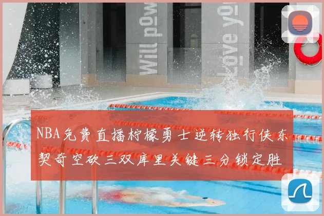 NBA免费直播柠檬勇士逆转独行侠东契奇空砍三双库里关键三分锁定胜局