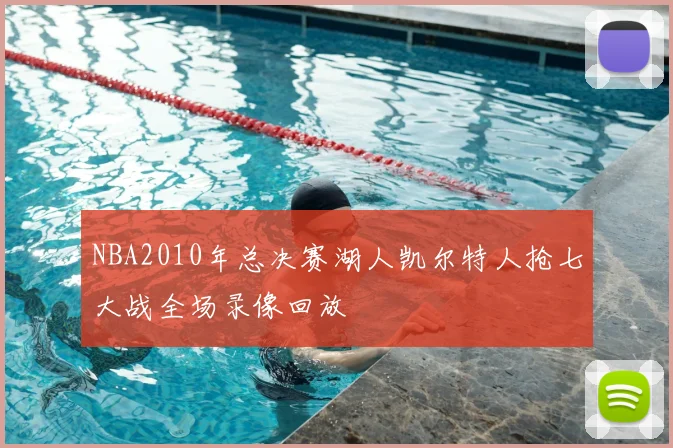 NBA2010年总决赛湖人凯尔特人抢七大战全场录像回放