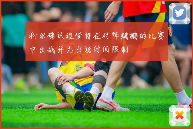 科尔确认追梦将在对阵鹈鹕的比赛中出战并无出场时间限制