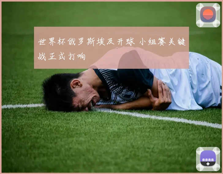 世界杯俄罗斯埃及开球 小组赛关键战正式打响