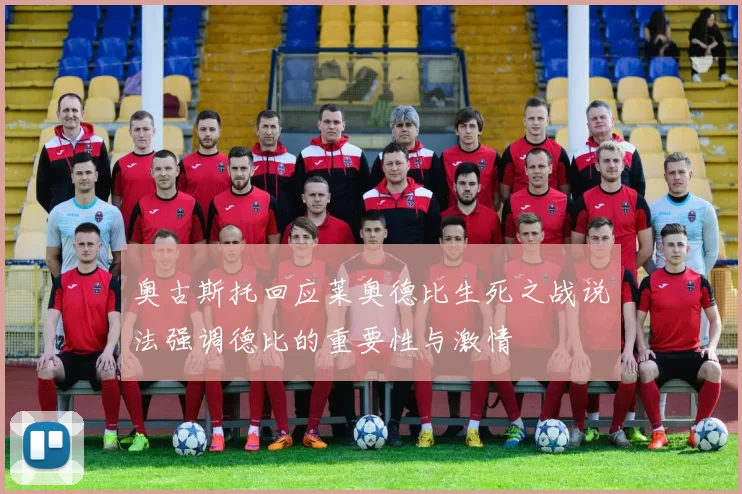 奥古斯托回应莱奥德比生死之战说法强调德比的重要性与激情