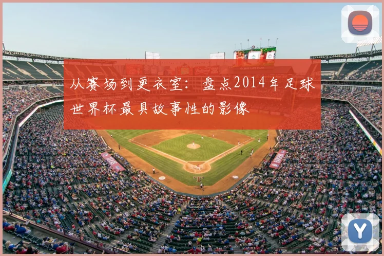 从赛场到更衣室:盘点2014年足球世界杯最具故事性的影像