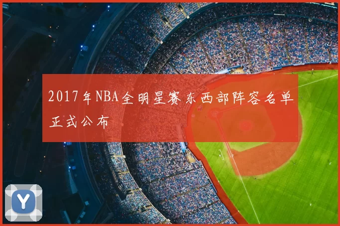 2017年NBA全明星赛东西部阵容名单正式公布