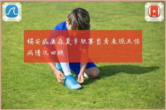 锡安威廉森夏季联赛首秀表现及伤病情况回顾