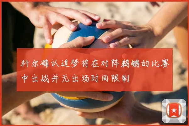 科尔确认追梦将在对阵鹈鹕的比赛中出战并无出场时间限制