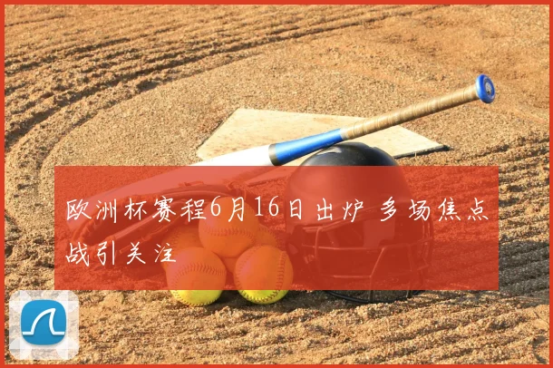 欧洲杯赛程6月16日出炉 多场焦点战引关注