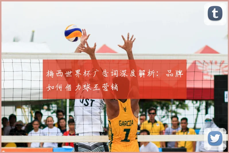 梅西世界杯广告词深度解析:品牌如何借力球王营销