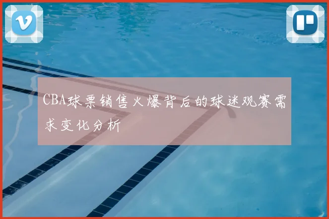CBA球票销售火爆背后的球迷观赛需求变化分析